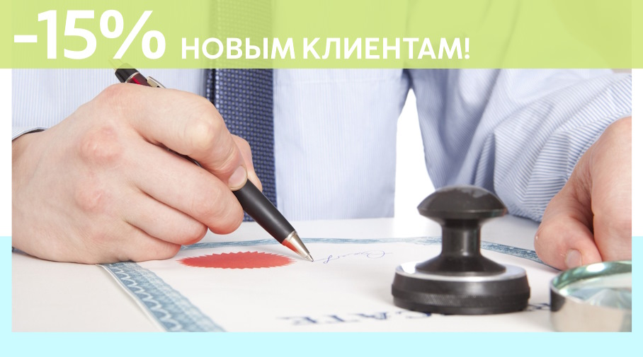 Акция! Скидка 15% на первое обращение в Алешин-Злн